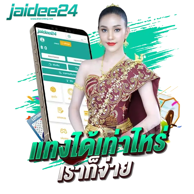 โปรโมชั่นหวย jaidee24